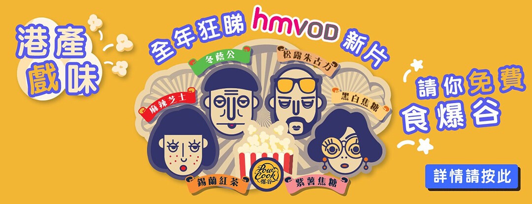 【留家撐醫護睇戲食爆谷】